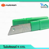 ใบมีดคัตเตอร์ PUMPKIN R-105L เกรดA ใบใหญ่ 1หลอด=6ใบ wsang