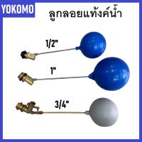 Yokomo ลูกลอยแท้งค์น้ำ + ลูกบอล PVC ลูกลอยก้านตรง ( 1/2" | 3/4" | 1" ) | แข็งแรง ทนทาน