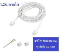 สายโทรศัพท์ แบบ 4C ( RJ11 Telephone 6P4C ) ใช้สำหรับ ต่อ โทรศัพท์ Fax Modems ยาว 1.2 เมตร