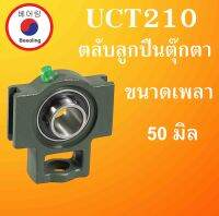 UCT210 ตลับลูกปืนตุ๊กตา ขนาดเพลา 50 มม BEARING UNITS UCT 210 สำหรับเพลามิล T210 โดย Beeoling shop