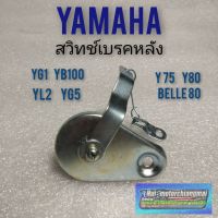 สวิทช์เรคหลัง yg1 yg5 yl2 yb100 y75 y80 belle80 สต๊อป เรคหลัง yamaha yg1 yg5 yl2 yb100 y75 y80 สวิทช์ เรคหลัง yamaha