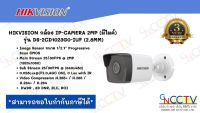 Hikvision กล้องวงจรปิด แบบ IP Camera 2MP รุ่น DS-2CD1023G0E-I (2.8mm)