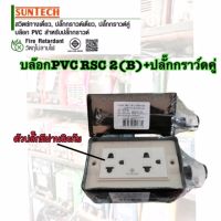 ปลั๊กกราวน์คู่ SUNTECH ปลั๊กพ่วง บล็อกยาง บล็อกยางประกอบ  ● บล็อกยางคุณภาพดี แข็งแรงทนทาน คุ้มค่า คุ้มราคา ● เต้ารับกราวด์คู่