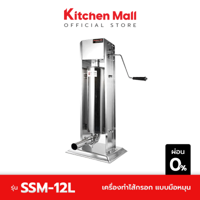 KitchenMall เครื่องอัดไส้กรอก เครื่องทำไส้กรอก แบบมือหมุน รุ่น 12 ลิตร (ผ่อน 0%)