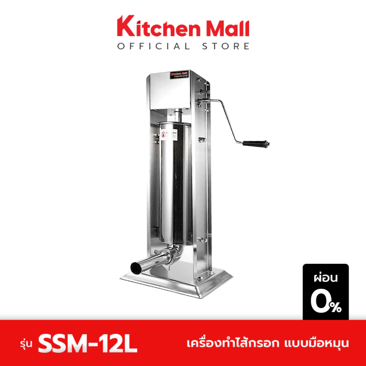 kitchenmall-เครื่องอัดไส้กรอก-เครื่องทำไส้กรอก-แบบมือหมุน-รุ่น-12-ลิตร-ผ่อน-0