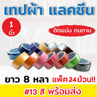 เทปผ้า แลคซีน ราคาสุดคุ้ม  ขนาด 1 นิ้ว x 8 หลา ยี่ห้อ Kirin คุณภาพดี เนื้อกาวเหนียว ทนทาน (แพ็ค 24 ม้วน)