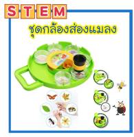 ?พร้อมส่งจากไทย? DIY STEM ทดลองวิทยาศาสตร์ ชุด Field Microscope กล้องส่องแมลง กล้องจุลทรรศน์ กล้องเรียนรู้สำหรับเด็ก