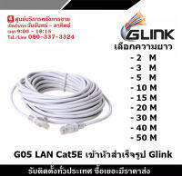 GLINK รุ่น G05 สายLAN CAT5E เข้าหัวสำเร็จรูป แบบเลือกความยาว 2-50 เมตร