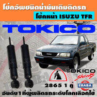 โช้ค TOKICO SHOCK ABSORBER โช้คอัพหน้า รหัส 2865 สำหรับ ISUZU TFR ข้างซ้าย+ข้างขวา