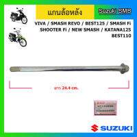 แกนล้อหลัง ยี่ห้อ Suzuki รุ่น Viva / Smash Revo / Best125 / Best110 / Smash Fi / Shooter Fi / New Smash แท้ศูนย์