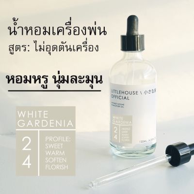 Littlehouse - น้ำมันหอมสำหรับเครื่องพ่นไอน้ำโดยเฉพาะ (Intense Ozone / Humidifier Oil) กลิ่น white-gardenia 24