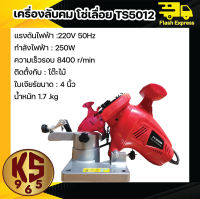 เครื่องลับคมโซ่เลื่อยยนต์ไฟฟ้า เครื่องลับคมโซ่ รุ่น TS50112