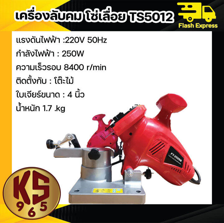 เครื่องลับคมโซ่เลื่อยยนต์ไฟฟ้า-เครื่องลับคมโซ่-รุ่น-ts50112