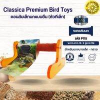 Classica คอนลับเล็บ ของเล่นนก สำหรับนกขนาดเล็ก - กลาง ของเล่นเสริมทักษะนก (รหัสP115ตัวทีเล็ก)