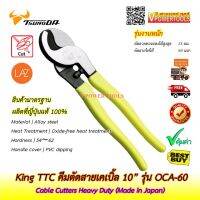 King TTC คีมตัดสายเคเบิ้ลรุ่นงานหนัก ขนาด 10" รุ่น OCA-60 (Made in Japan)