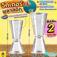 ?ส่งฟรี? จิกเกอร์ พลาสติก wanna ใหม่!มีสเกล(มีให้เลือก2ขนาด) จิกเกอร์พลาสติก จิกเกอร์ตวง Jigger จิ๊กเกอร์ ที่ตวงเหล้า