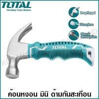 ( Promotion+++) คุ้มที่สุด Total ค้อนหงอน มินิ 8 ออนซ์ ด้ามยาง ลดแรงสั่นสะเทือน รุ่น THTM7386D ( Mini Claw Hammer - Anti Shock ) ค้อนตอกตะปู ราคาดี ค้อน ค้อน ปอนด์ ค้อน หงอน ค้อน ยาง