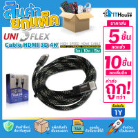 ?UNIFLEX HDMI ยาว 5M, 10M ,15M รับ 4K (V.2.0) M/M (แพ๊ค 5-10 ตัว)⚡สาย HDMI สายแปลงสัญญาณ สำหรับต่อจอคอมพิวเตอร์ ส่งเร็ว