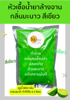 หัวเชื้อน้ำยาล้างจาน กลิ่นมะนาวสีเขียว สะอาด ปลอดภัย ขจัดคราบมัน ทำง่าย ทำได้ 5.3 ลิตร