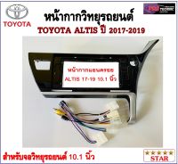 หน้ากากวิทยุรถยนต์ TOYOTA ALTIS ปี 2017-2019 พร้อมอุปกรณ์ชุดปลั๊ก l สำหรับใส่จอ 10.1 นิ้ว l สีดำขอบเทา