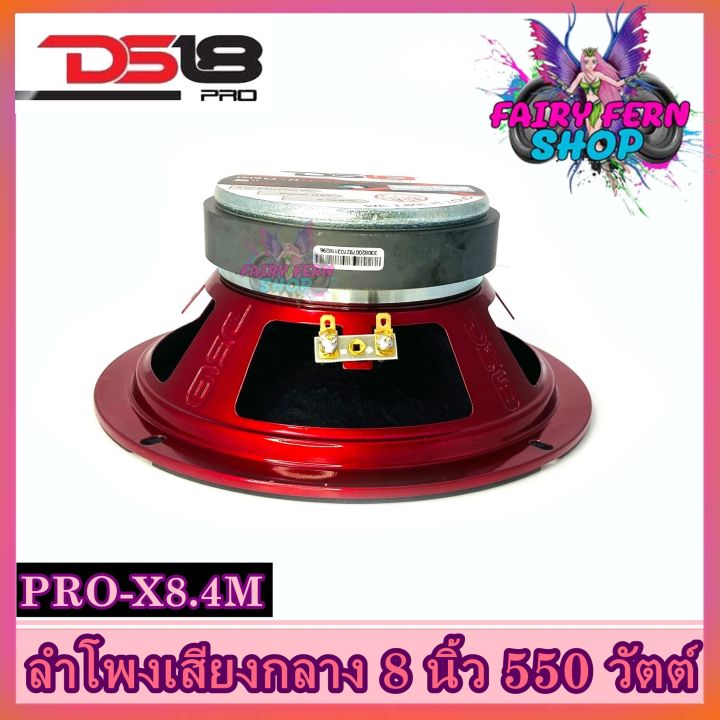 ds18-รุ่น-pro-x8-4m-ลำโพงเสียงกลางลูกโดด-8นิ้ว-550วัตต์-4-โอห์ม-ดอกลำโพงโครงเหล็กปั้ม-แม่เหล็กเฟอร์ไรต์ขนาด-30ออนซ์-ดอกลำโพงติดรถยนต์-8-นิ้ว