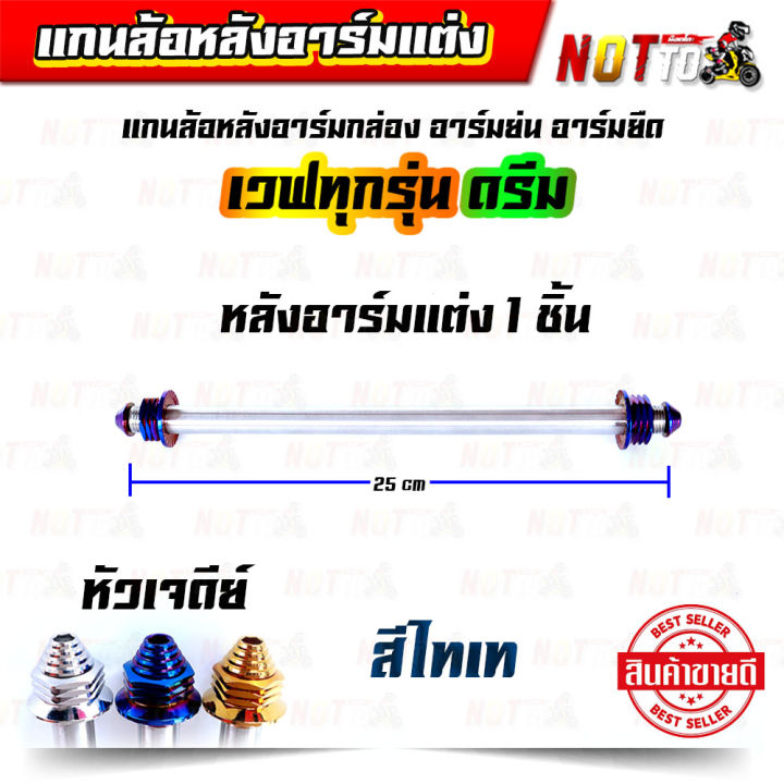 แกนล้อหลังสวิงอาร์มแต่ง-อาร์มกล่อง-อาร์มย่น-อาร์มยืด-เวฟทุกรุ่น-ดรีม-หัวเจดีย์-เลสแท้-100-ไม่เป็นสนิม-แกนล้อหลัง-แกนล้อหลังแต่ง