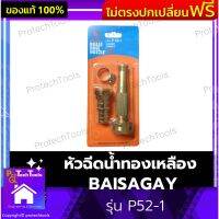 หัวฉีดน้ำทองเหลือง BAISAGAY ของแท้ รุ่น P52-1 หัวฉีดน้ำแรงๆ หัวฉีดน้ำล้างรถ หัวฉีดน้ำฝอย หัวฉีดน้ำแรงดัน ช่วยปรับแรงดันน้ำให้สูง​ แข็งแรงทนทาน​ หัวฉีดสามารถหมุนปรับได้ 1 ชิ้น รับประกันคุณภาพสินค้า Protechtools Shop