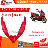 คิ้วไฟหน้า PCX 150i (2019)