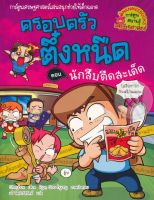 หนังสือ นักสืบตืดสะเด็ด เล่ม 30 : ชุด ครอบครัวตึ๋งหนืด (ฉบับการ์ตูน)