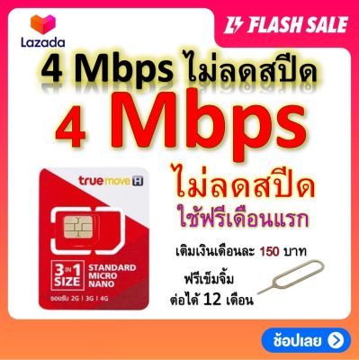 ซิมโปรเทพ 4 Mbps ไม่ลดสปีด เล่นไม่อั้น โทรฟรีทุกเครือข่ายได้ แถมฟรีเข็มจิ้มซิม