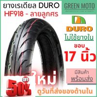 ยางเรเดียลมอเตอร์ไซค์ DURO ดูโร่ HF918 ลายลูกศร T/L (Tubeless) ขอบ 17 นิ้ว ไม่ใช้ยางใน 70/90-17 ถึง 150/60-17 #ยาง  #ยางนอก #ยางใน  #ยางมอไซต์  #ยางมอไซ