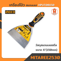 เกรียงโป้ว สแตนเลส รุ่นHPUT08150 ขนาด 6"(150mm) INGCO