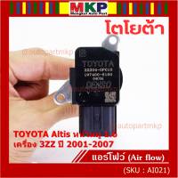 ***ราคาพิเศษ***ของใหม่แท้ (ปลั๊กเล็ก)AIR FLOW SENSOR Toyota Altis หน้าหมู,ปี 01-07 เครื่อง3ZZ  (OE:0P010) (พร้อมจัดส่ง)