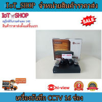 เครื่องบันทึกcctv กล้องวงจรปิด เครื่องบัน DVR 16ch  เครื่องบันทึก hi view  HA-98516-V1 พร้อมจัดส้ง