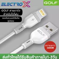 สายชาร์จ GOLF รุ่น GC-75 สายชาร์จเร็ว2A สำหรับไอโฟน ความยาว1เมตร ของแท้ รับประกัน 1ปี BY ELECTRO X STORE