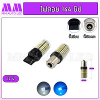 ไฟถอยLED 144ชิป 12V.( ราคา1คู่ 2ชิ้น )