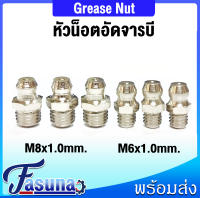 หัวอัดจารบี น็อตอัดจารบี หัวน็อตอัดจารบี M6 M8 แบบตรง ใหญ่ เกลียว 1/8x28 BSP grease nipple (จำนวน 10 ชิ้น) จุกตุ๊กตา หัวอัด จาระบี ท่อจุกนมกระชับเกลียว