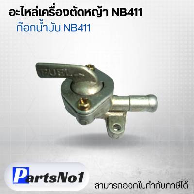 อะไหล่เครื่องตัดหญ้า NB411 ก๊อกน้ำมัน NB411 สามารถออกใบกำกับภาษีได้