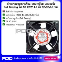 พัดลมระบายความร้อน แบบเหลี่ยม บอลแบริ่ง Ball Bearing ไฟ AC 220V ขนาด 4.5 นิ้ว 12x12x3.8 ซม.