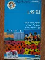 หนังสือ "เที่ยวทั่วไทยไปกับนายรอบรู้ - เลย" (หนังสือมือสอง)