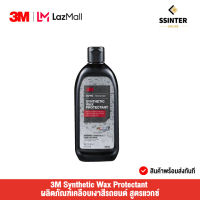 3M Synthetic Wax Protectant ผลิตภัณฑ์เคลือบเงาสีรถยนต์ สูตรแวกซ์ ปริมาตร 473 มล. (PN39030)