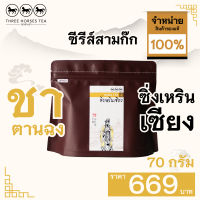 ใบชาตราสามม้า | ชาตานฉง ซิ่งเหรินเซียง ห่อละ 70 กรัม