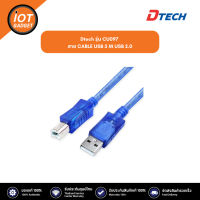 Dtech รุ่น CU097 สาย CABLE USB 5 M USB 2.0