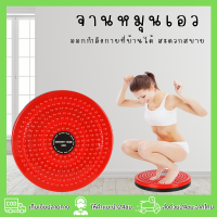 จานทวิส ที่หมุนลดพุง จานทวิสลดพุง ออกกำลังกาย สลายพุง จานหมุนลดเอว จานทวิสต์ จานทวิต เส้นผ่านศูนย์กลาง 25 ซม. ที่ออกกำลังพุง เครื่องลดน้ำหนัก