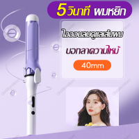 เครื่องดัดผม 40mm เครื่องม้วนผมอัตโนมัติ 40mm ลอนผม ผมหยิกธรรมชาติ อุณหภูมิ 4 ระดับ เพลา 40ซม.รับประกัน โดยทันที พร้อมส่ง Martian Store