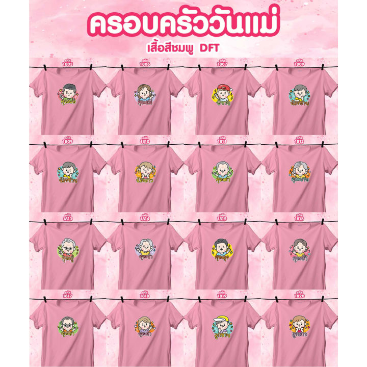 เสื้อหน้าครอบครัว-วันแม่-สีชมพูคอกลม-คุณตา-คุณยาย-คุณปู่