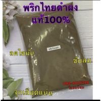 พริกไทยดำ ผงแท้100% บรรจุ100กรัม และ500กรัม ✅ใหม่ หอม สะอาด จ้า