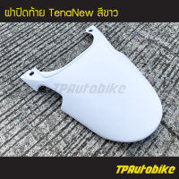 ปิดท้าย ฝาปิดท้ายเบาะ ฝาปิดท้าย TenaNew Tenaตัวใหม่ เทน่าตัวใหม่ สีขาว/ เฟรมรถ กรอบรถ ชุดสี