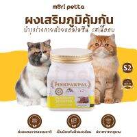 [ส่งฟรี!!] PINKPAWPAL ผงเสริมภูมิคุ้มกันแมว รสเนื้ออบ IMMUMITY BOOSTER