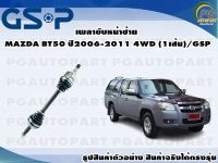 เพลาขับหน้าซ้าย MAZDA BT50 ปี 2006-2011 4WD(มี ABS)(1เส้น)/GSP